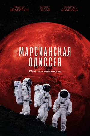 Постер: Марсианская одиссея