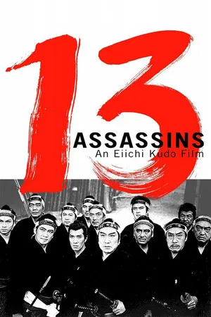 Постер: 13 Assassins