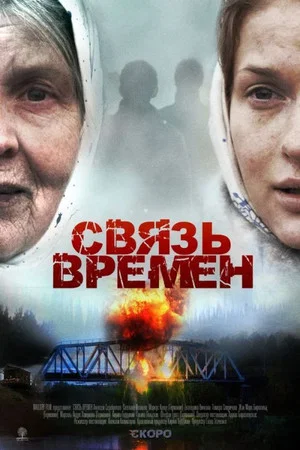 Постер: Связь времён