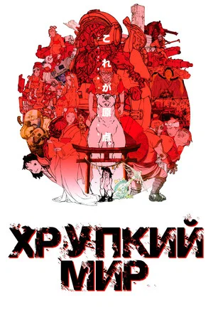 Постер: Хрупкий мир