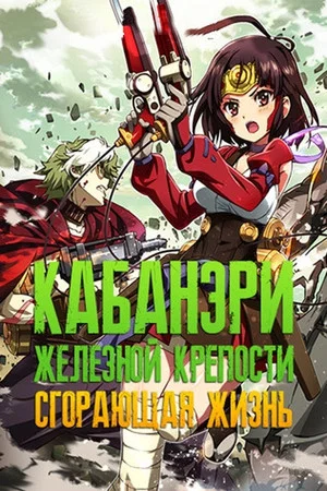 Постер: Кабанери Железной Крепости. Часть 2: Сгорающая жизнь
