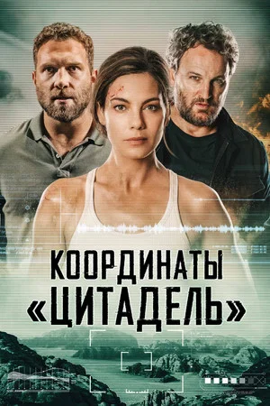 Постер: Координаты «Цитадель»