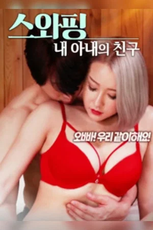 Постер: Swapping: My Wife's Friend