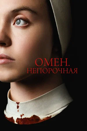 Постер: Омен. Непорочная