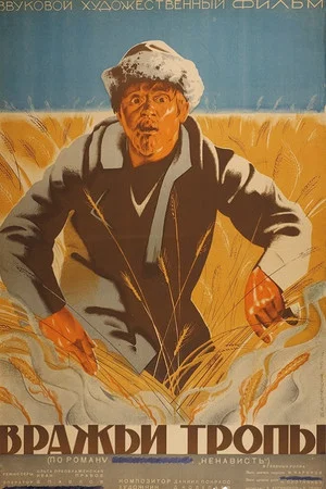 Постер: Вражьи тропы