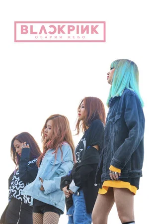 Постер: BLACKPINK: Озаряя небо
