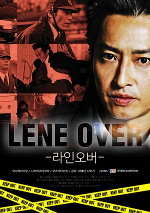Постер: 捜査線 LINE OVER