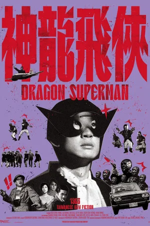 Постер: Dragon Superman