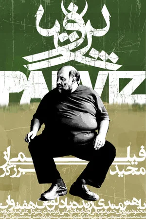 Постер: Parviz