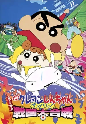 Постер: Crayon Shin-chan: Fierceness That Invites Storm! The Battle of the Warring States