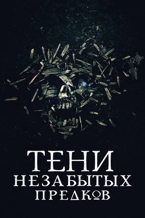 Постер: Тени незабытых предков