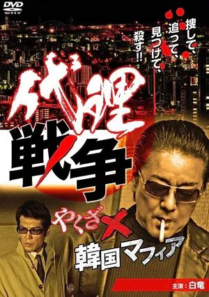 Постер: Proxy War Yakuza x Korean Mafia