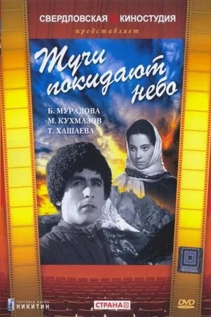Постер: Тучи покидают небо