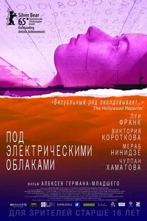 Постер: Под электрическими облаками