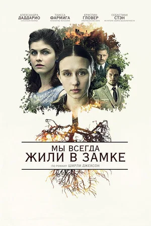 Постер: Мы всегда жили в замке