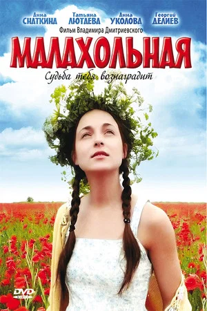Постер: Малахольная