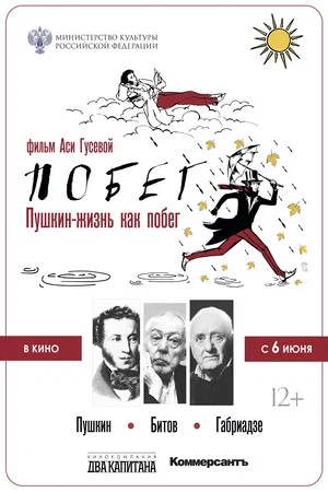 Постер: Пушкин-Битов-Габриадзе. Побег