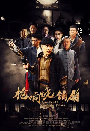 Постер: 枪响烧锅镇