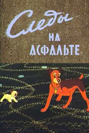 Постер: Следы на асфальте