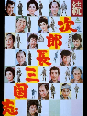Постер: The Kingdom of Jirocho 2