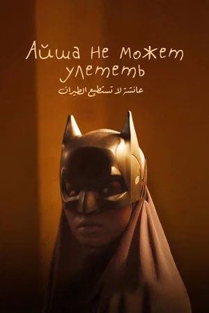 Постер: Айша не может улететь