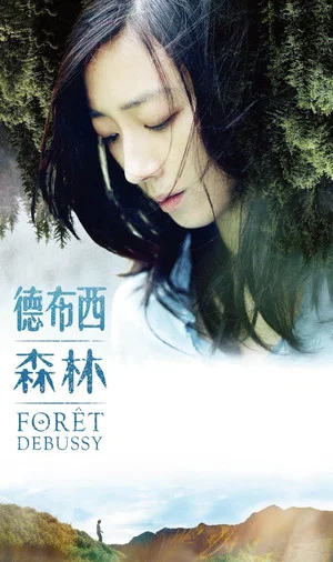 Постер: Forêt Debussy