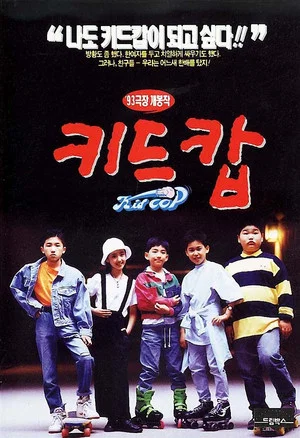 Постер: Kid Cop