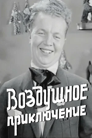 Постер: Воздушное приключение