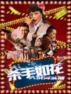 Постер: 杀手如花