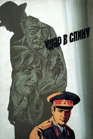 Постер: Удар в спину