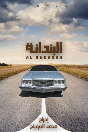 Постер: Al-Bndanah