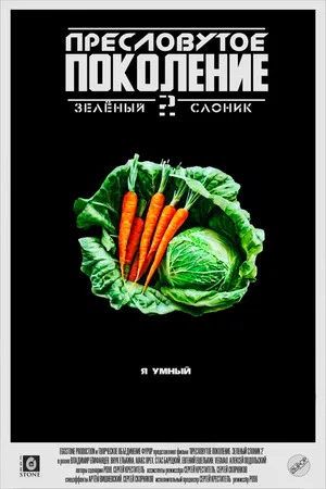 Постер: Зелёный Слоник 2: Пресловутое поколение