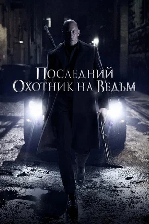 Постер: Последний охотник на ведьм