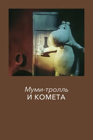 Постер: Муми-тролль и комета