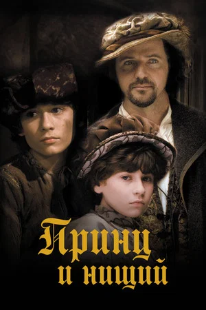Постер: Принц и нищий