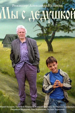Постер: My Grandfather and I