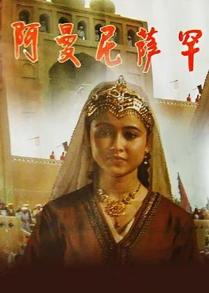 Постер: Amannisahan