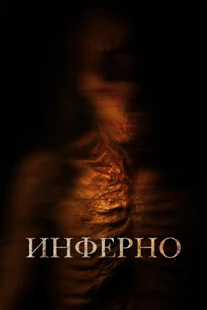 Постер: Инферно