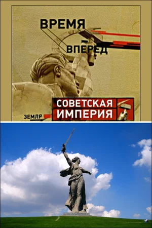 Постер: Советская Империя - Родина-Мать