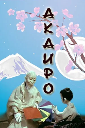 Постер: Акаиро