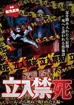 Постер: Tachiiri kinshi Haittara shinu? Norowareta 5 hen