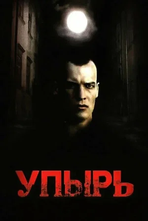 Постер: Упырь