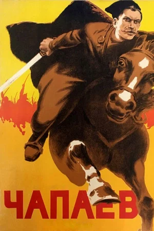 Постер: Чапаев