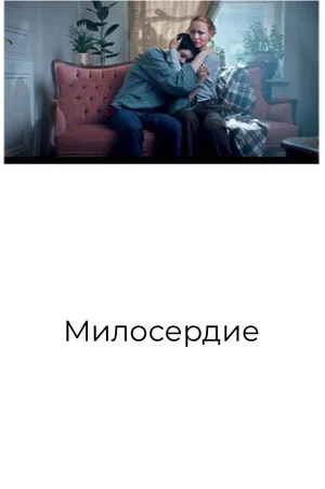 Постер: Милосердие