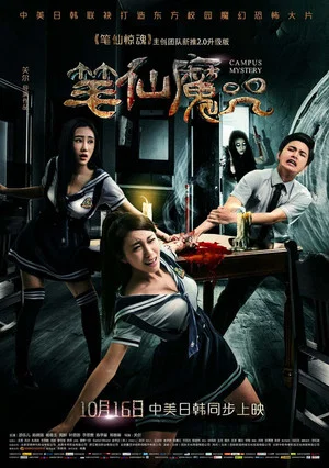 Постер: Campus Mystery