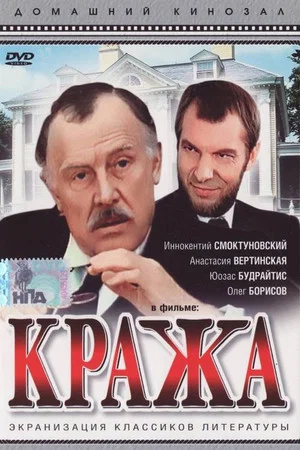 Постер: Кража