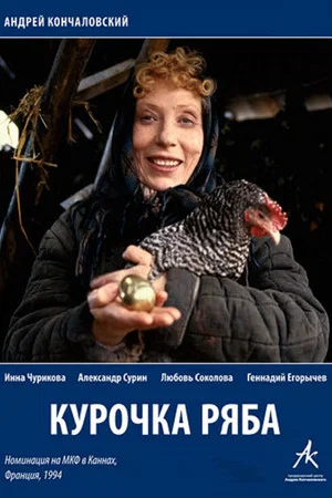 Постер: Курочка Ряба