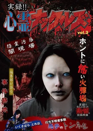 Постер: Jitsuroku!! Shinrei Nakkuruzu 3