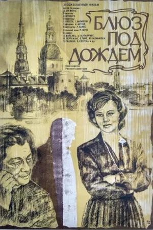 Постер: Блюз под дождём
