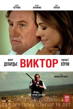 Постер: Виктор